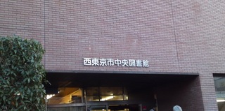 西東京市中央図書館 正面入口①.jpg